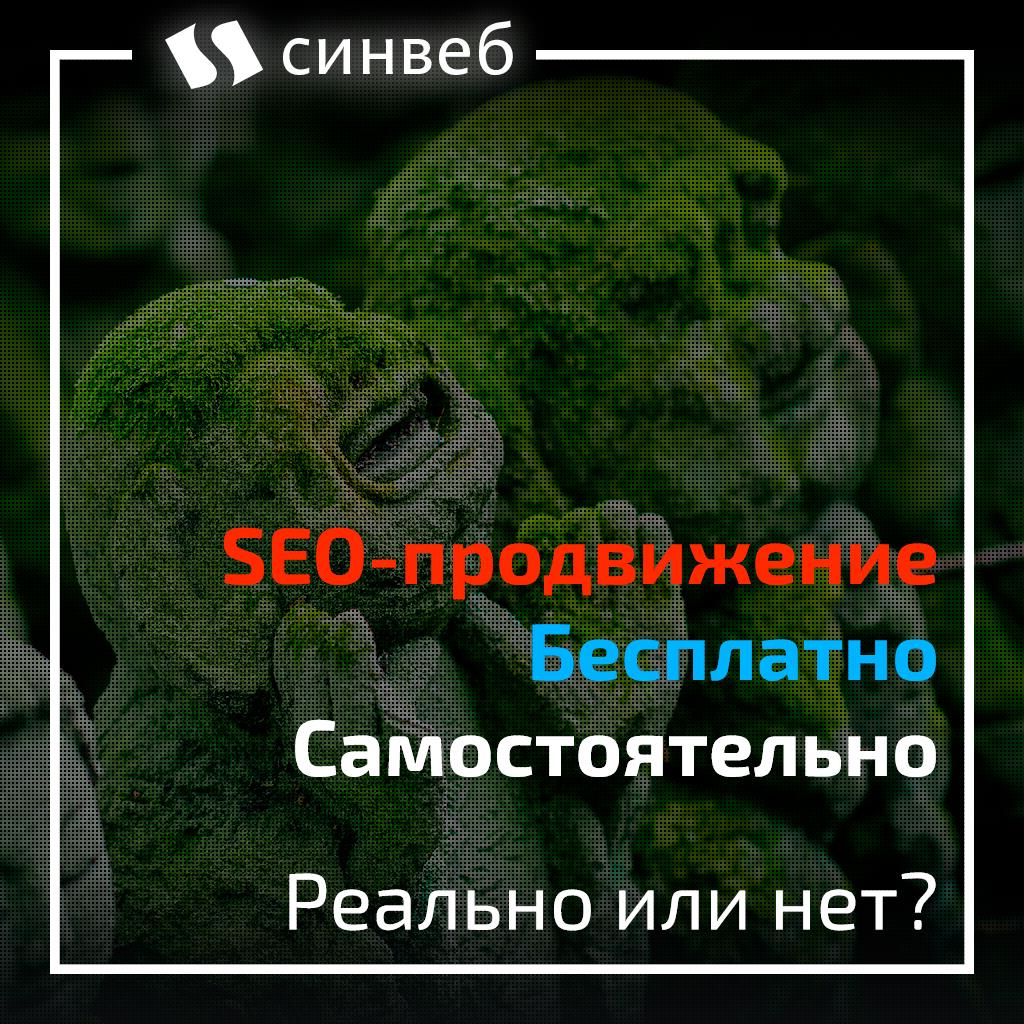 SEO-продвижение бесплатно и самостоятельно: реально или нет?