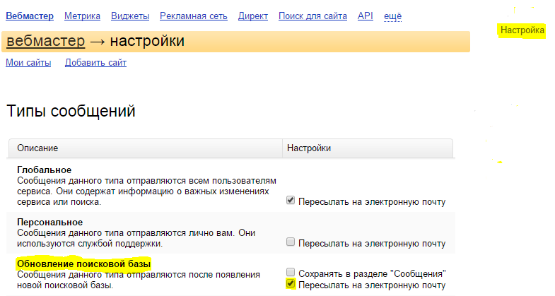 настройка оповещения об обновлении выдачи в яндекс вебмастере