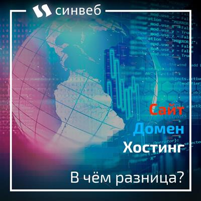 Сайт, домен и хостинг: в чём разница?